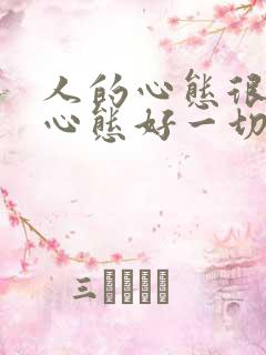 人的心态很重要心态好一切都会好