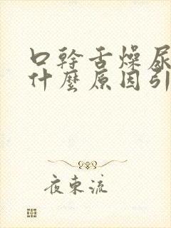 口干舌燥尿黄是什么原因引起的