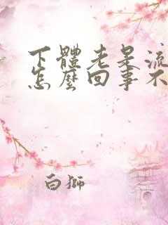 下体老是流水是怎么回事不疼不痒