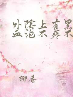 外阴上有黑点像血泡不疼不痒