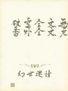 破云全文无删减番外全文免费阅读