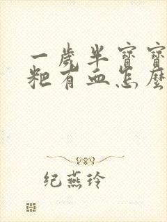 一岁半宝宝拉粑粑有血怎么回事