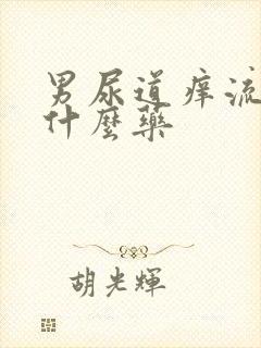 男尿道痒流脓吃什么药