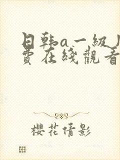 日韩a一级片免费在线观看
