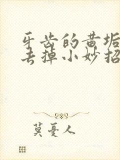 牙齿的黄垢怎么去掉小妙招