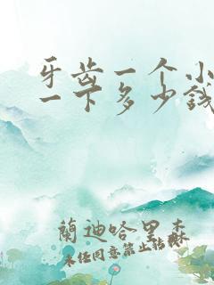 牙齿一个小洞补一下多少钱