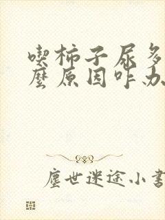 吃柿子尿多是什么原因咋办