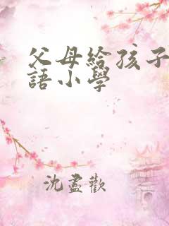 父母给孩子的寄语小学