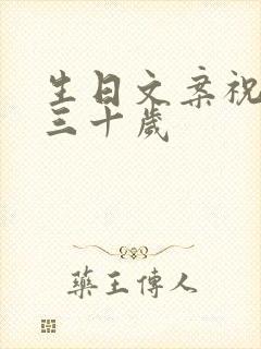 生日文案祝自己三十岁