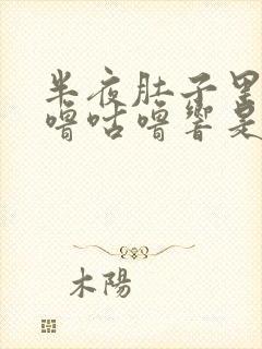 半夜肚子里面咕噜咕噜响是怎么回事