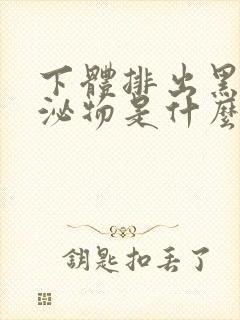 下体排出黑色分泌物是什么原因