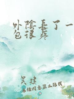 外阴长了一个硬包很疼