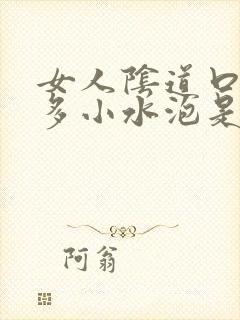 女人阴道口长很多小水泡是怎么回事