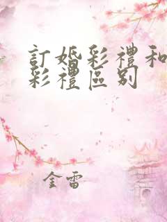 订婚彩礼和结婚彩礼区别