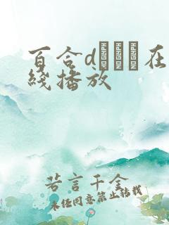 百合dぅるみ在线播放