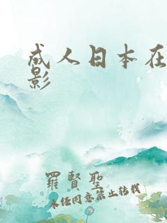 成人日本在线电影