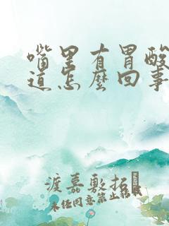 嘴里有胃酸的味道怎么回事