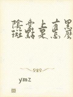 阴囊上有黑色的斑点是怎么回事