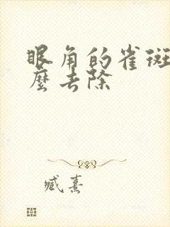 眼角的雀斑要怎么去除