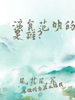 演员范明的妻子是谁?