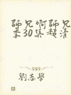 师兄啊师兄第二季30集超清