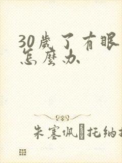 30岁了有眼袋怎么办