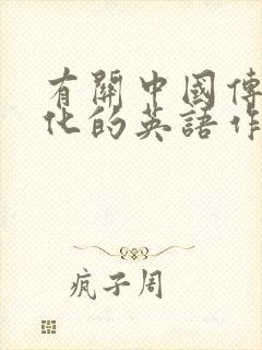 有关中国传统文化的英语作文