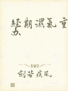 经期湿气重怎么办