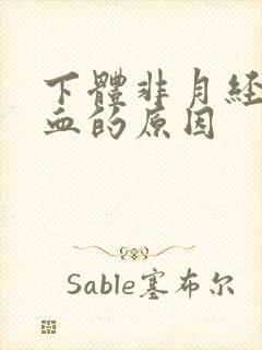 下体非月经期出血的原因