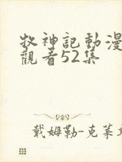 牧神记动漫在线观看52集