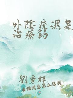 外阴疣湿是怎么治疗的