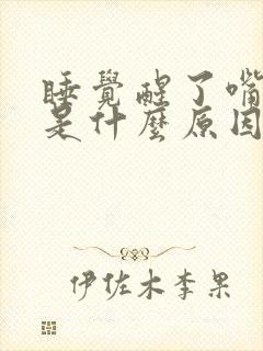 睡觉醒了嘴巴苦是什么原因