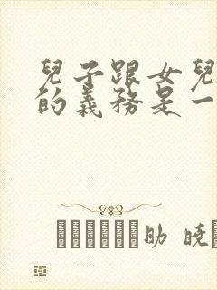 儿子跟女儿赡养的义务是一样的吗