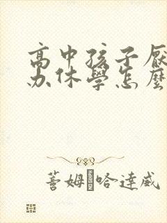 高中孩子厌学能办休学怎么办