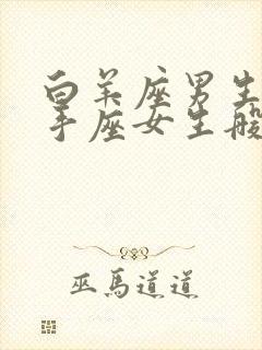 白羊座男生和射手座女生般配吗