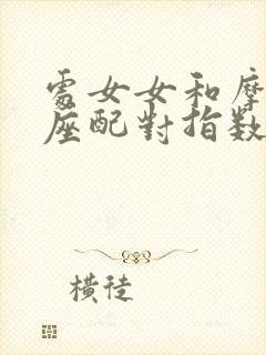 处女女和摩羯女座配对指数