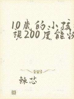 10岁的小孩近视200度能恢复么