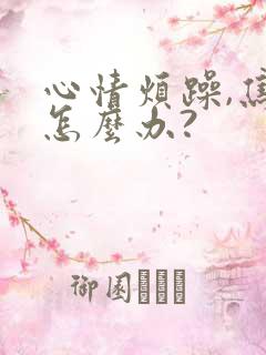 心情烦躁,焦虑怎么办?