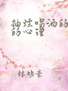 抽烟喝酒的女人的心理