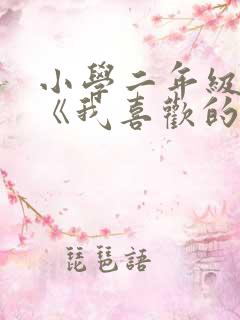 小学二年级作文《我喜欢的小动物》