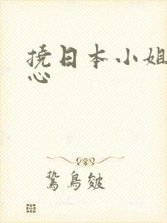 挠日本小姐姐脚心