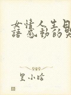 女情人生日祝福语 感动的哭的词语