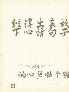 难得出来放松一下心情句子说说