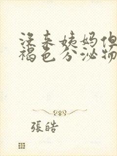 没来姨妈但是有褐色分泌物一周了