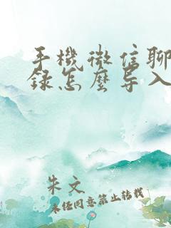 手机微信聊天记录怎么导入新手机