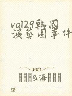 vol29韩国演艺圈事件