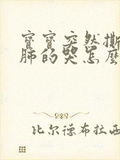 宝宝突然撕心裂肺的哭怎么回事