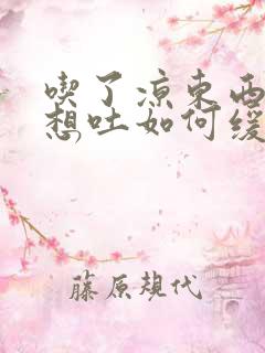 吃了凉东西恶心想吐如何缓解