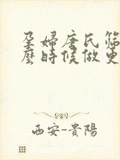 孕妇唐氏筛查什么时候做更好