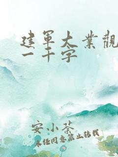 建军大业观后感一千字